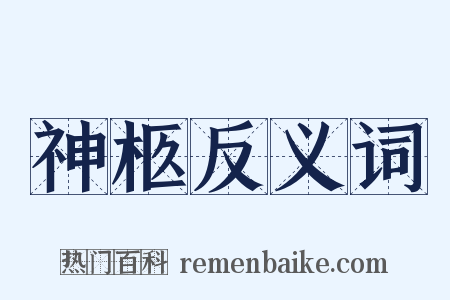 神柩反义词是什么意思的图片